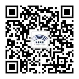WeChat QR code for 学术英语 AcademixEnglish